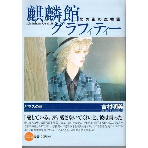 『麒麟館グラフィティー』10巻