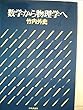 数学から物理学へ (1979年)