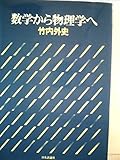 数学から物理学へ (1979年)