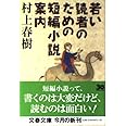 若い読者のための短編小説案内 (文春文庫 む 5-7)