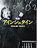 図説 アインシュタイン (ふくろうの本)