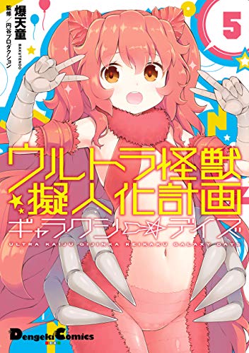 ウルトラ怪獣擬人化計