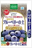 大宮グリーンサービス おいしく実らせるブルーベリーの土 14L