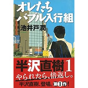 オレたちバブル入行組 (文春文庫)