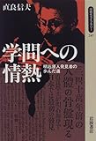 学問への情熱―明石原人発見者の歩んだ道 (同時代ライブラリー (247))