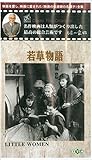 若草物語【字幕版】(淀川長治 名作映画ベスト&ベスト) [VHS]