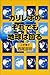 ガリレオのそれでも地球は回る ガリレオのそれでも地球は回る