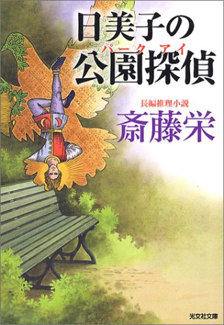 日美子の公園探偵 (光文社文庫)