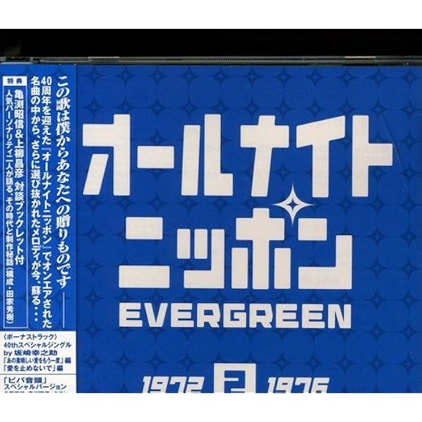 Amazon.co.jp: オールナイトニッポン“EVER GREEN 4”1977-1981年