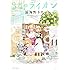 羽海野チカ「3月のライオン(11)手帳&フリクションボールノック付き限定版」