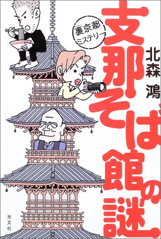 支那そば館の謎