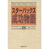 スターバックス成功物語