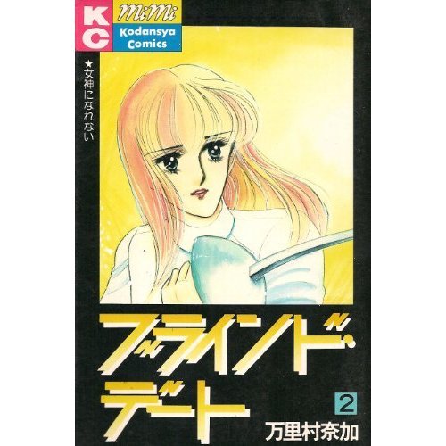 『ブラインド・デート』