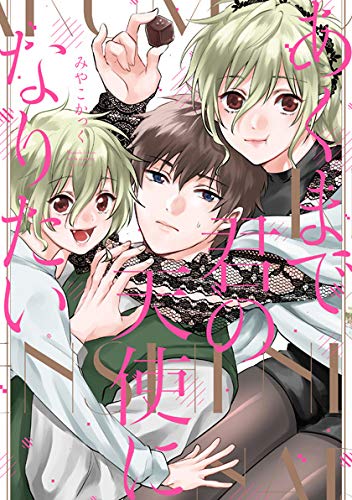 あくまで君の天使になりたい (comic POOL)