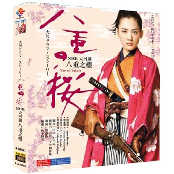 Amazon.co.jp: NHK大河ドラマ 八重の桜 完全版 [レンタル落ち] 全13巻
