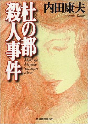 杜の都殺人事件 (ハルキ文庫)