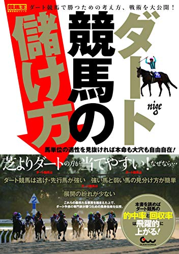 ダート競馬の儲け方 馬単位の適性を見抜ければ本命も大穴も自由自在!