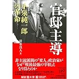 官邸主導: 小泉純一郎の革命