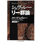 シュヴァレ- リ-群論 (ちくま学芸文庫 シ 29-1 Math&Science)