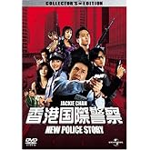 香港国際警察 NEW POLICE STORY コレクターズ・エディション (初回限定生産) [DVD]