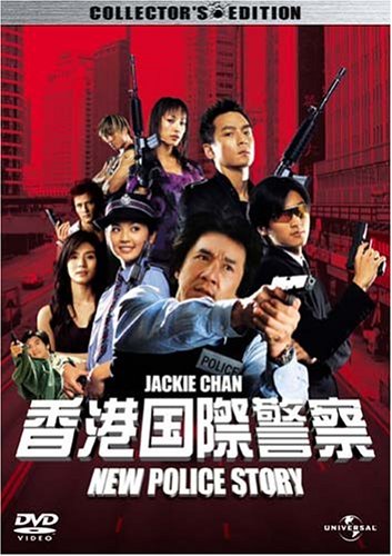 香港国際警察 NEW POLICE STORY コレクターズ・エディション (初回限定生産) [DVD]