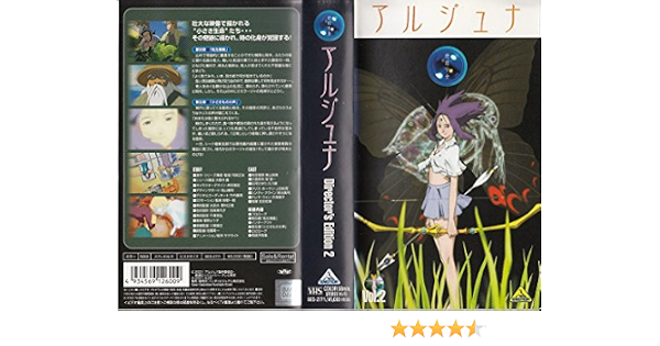 Amazon Co Jp 地球少女アルジュナ Director S Edition 2 Vhs 東山麻美 関智一 上田祐司 新谷真弓 沢海陽子 河森正治 Dvd