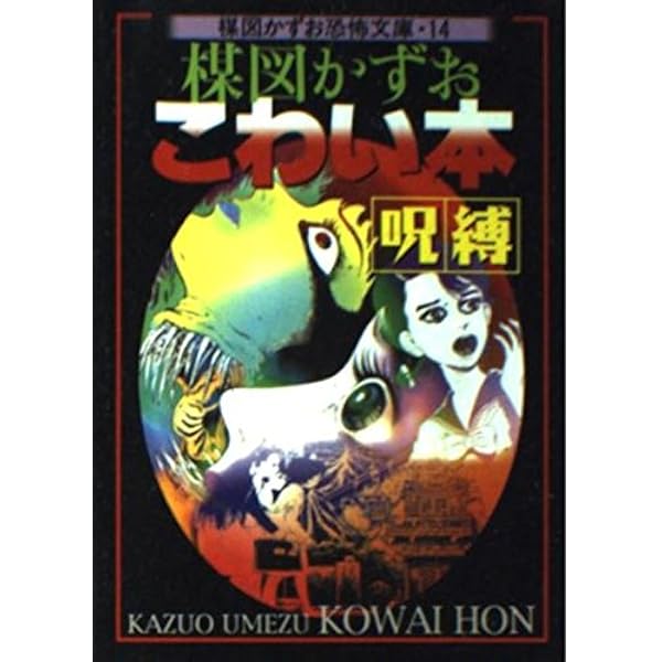 楳図かずお　闇のアルバム、こわい本、恐怖 楳図かずお こわい本 闇のアルバム (ASスペシャル) | 楳図かずお