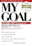 完結版マイ・ゴール 成功の秘訣は“選択”そのものにあった! by 本のソムリエ