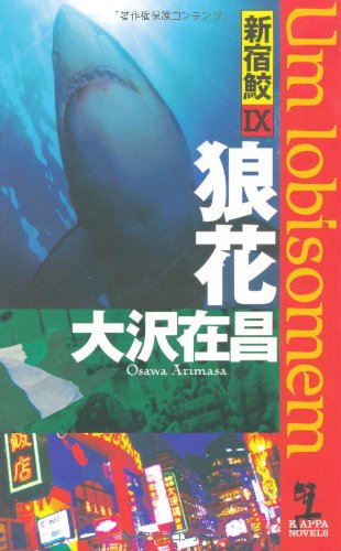 大沢在昌:狼花 新宿鮫9 (カッパ・ノベルス)