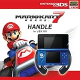 ニンテンドー3DS マリオカート7 ハンドル for 3DS 任天堂 3DS-083K ［並行輸入品］