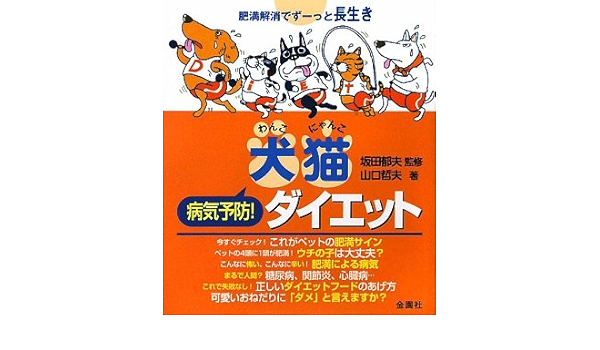 犬猫 わんこにゃんこ 病気予防 ダイエット 山口 哲夫 本 通販 Amazon