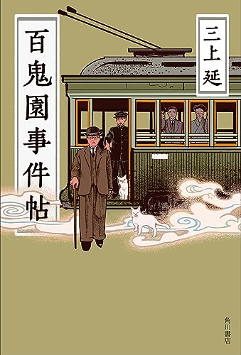 三上延:百鬼園事件帖