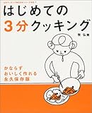 はじめての3分クッキング―かならずおいしく作れる永久保存版 (日テレムック―3分クッキングMOOKシリーズ)