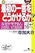 最初の一言をどうかけるか?―なぜか「モテる人」、出会いの話術 (幻冬舎アウトロー文庫)