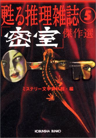 ミステリー文学資料館:「密室」傑作選―甦る推理雑誌〈5〉 (光文社文庫)