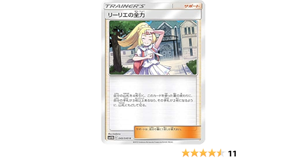 ポケモンカード リーリエの全力 サポート トレーナー 女の子 ドリームリーグ サンムーン Ieltspolska Pl