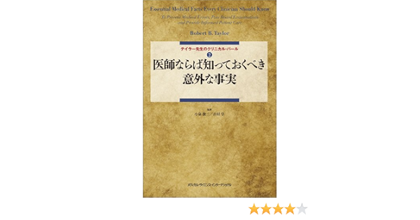 テイラー先生のクリニカル パール2 医師ならば知っておくべき意外な事実 小泉俊三 吉村 学 本 通販 Amazon