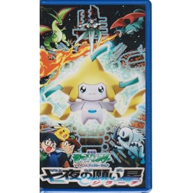 劇場版 ポケモン アドバンスジェネレーション「七夜の願い星 ジラーチ」DVD Amazon.co.jp: 劇場版 ポケットモンスター アドバンス