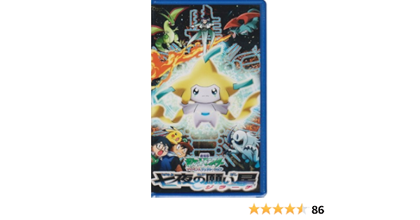 Amazon Co Jp 劇場版ポケットモンスター アドバンスジェネレーション 七夜の願い星 ジラーチ Vhs 松本梨香 大谷育江 上田祐司 湯山邦彦 園田英樹 Dvd
