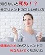 知らないと死ぬ！？サプリメントの 正しい使い方『健康のためのサプリメントで死なないでくださいね』
