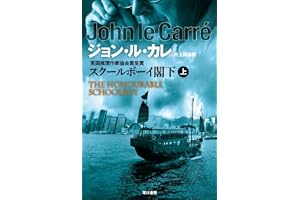 スクールボーイ閣下〈上〉の表紙