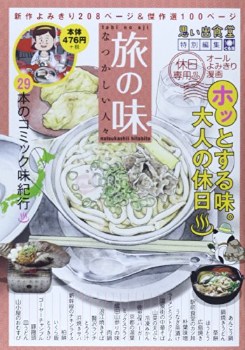 『旅の味～なつかしい人々～』