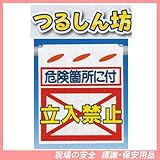 危険箇所に付 立入禁止 つるしん坊 安全標識 SK-12