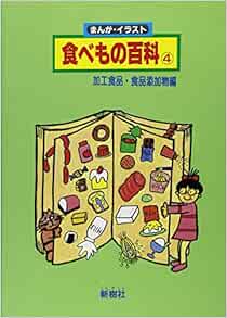 まんが イラスト 食べもの百科 4 加工食品 食品添加物編 本 通販 Amazon