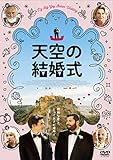 天空の結婚式 [DVD]