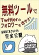 無料ツールでTwitter（ツイッター）のフォロワーを自動で増やす！ノウハウをその記録で実証します！: ネット上では話せないアフィリエイトの真実
