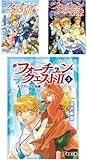 新フォーチュン・クエストII 文庫 1-3巻セット (電撃文庫)