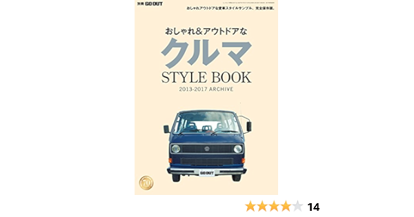 Go Out特別編集 おしゃれ アウトドアなクルマstylebook 13 17 Archive 三栄書房 家事 生活の知識 Kindleストア Amazon
