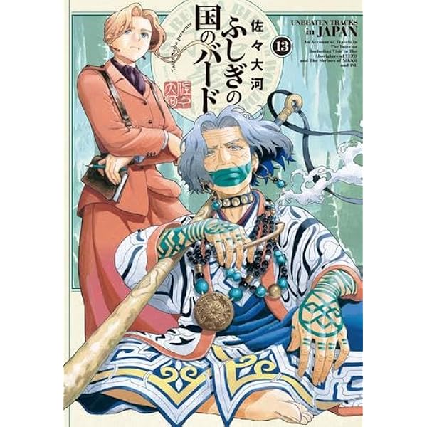 ふしぎの国のバード １〜12巻セット ふしぎの国のバード コミック 1-12巻セット (KADOKAWA) | 佐々大河 |本