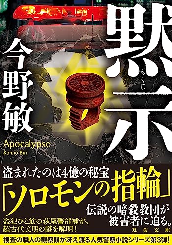 今野敏:黙示 (双葉文庫)